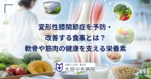 膝関節の断面図と青魚や野菜、乳製品などの食材を並べ、軟骨や筋肉を支える栄養で変形性膝関節症を予防する食事を表した医療イラスト