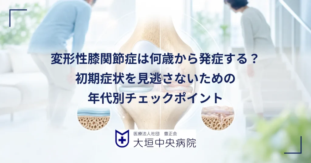 変形性膝関節症の年代別の発症を示す膝関節の解剖イラストと膝に手を当てる中高年の人物