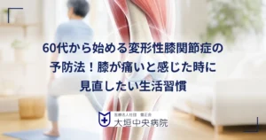 変形性膝関節症を予防するために太ももの運動をする60代の人物と膝関節の解剖イラスト