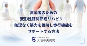 変形性膝関節症のリハビリで太ももの運動をする高齢者と膝関節の解剖イラスト