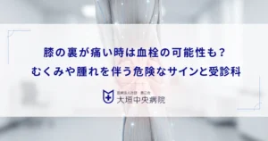 膝の裏が痛い時は血栓の可能性も？むくみや腫れを伴う危険なサインと受診科