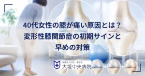 40代女性が膝の痛みにそっと手を添える様子と変形性膝関節症の初期の膝を表した医療イラスト