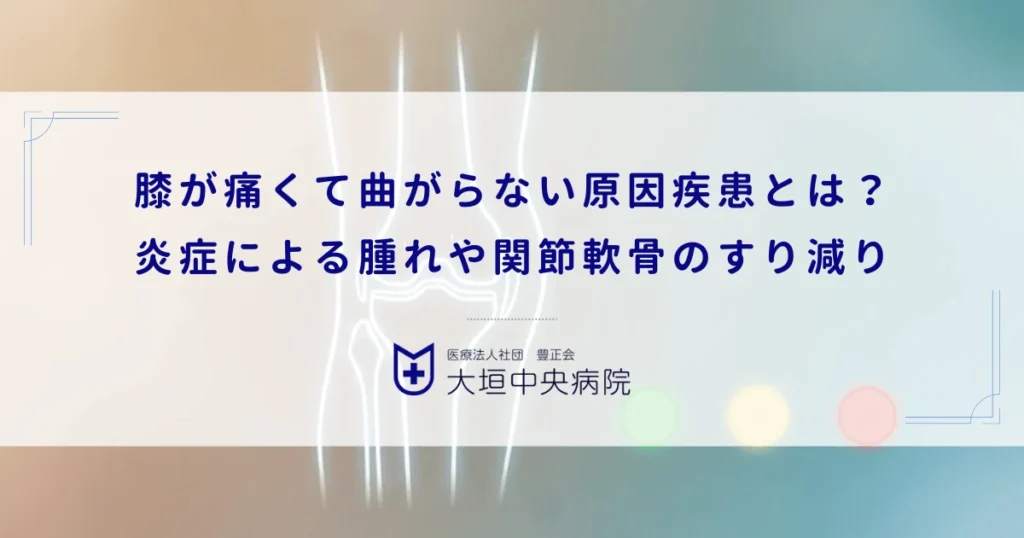 膝が痛くて曲がらない原因疾患とは？炎症による腫れや関節軟骨のすり減りを解説