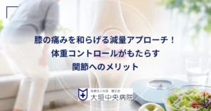 体重計の前で膝に手を当てる中高年と、膝関節の医療イラストを合わせたアイキャッチ