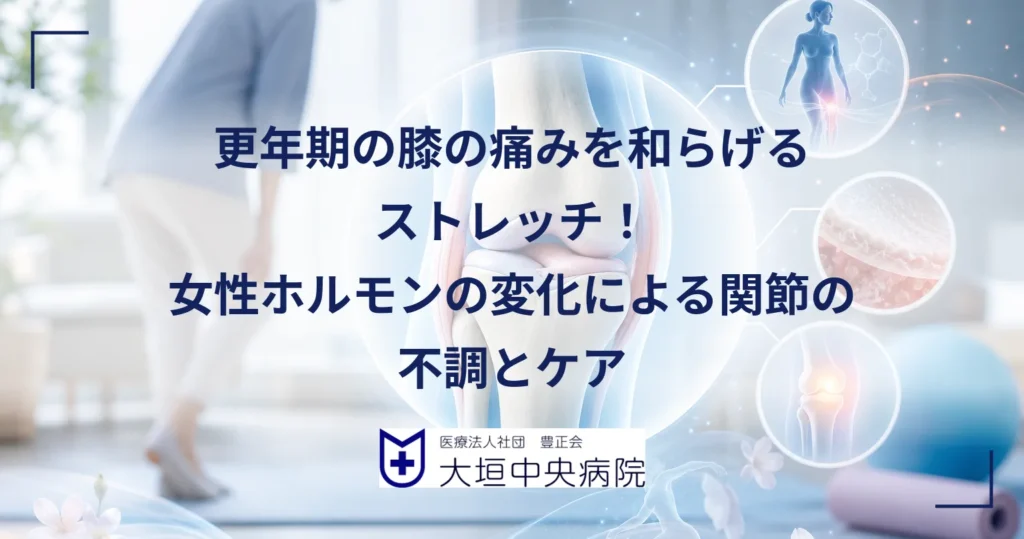 更年期に膝の痛みを気にする女性と、エストロゲンの変化で不調が出やすくなった膝関節を示した医療イラスト