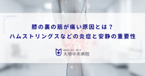 膝の裏の筋が痛い原因とは？ハムストリングスなどの炎症と安静の重要性