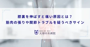 膝裏を伸ばすと痛い原因とは？筋肉の張りや関節トラブルを疑うべきサイン