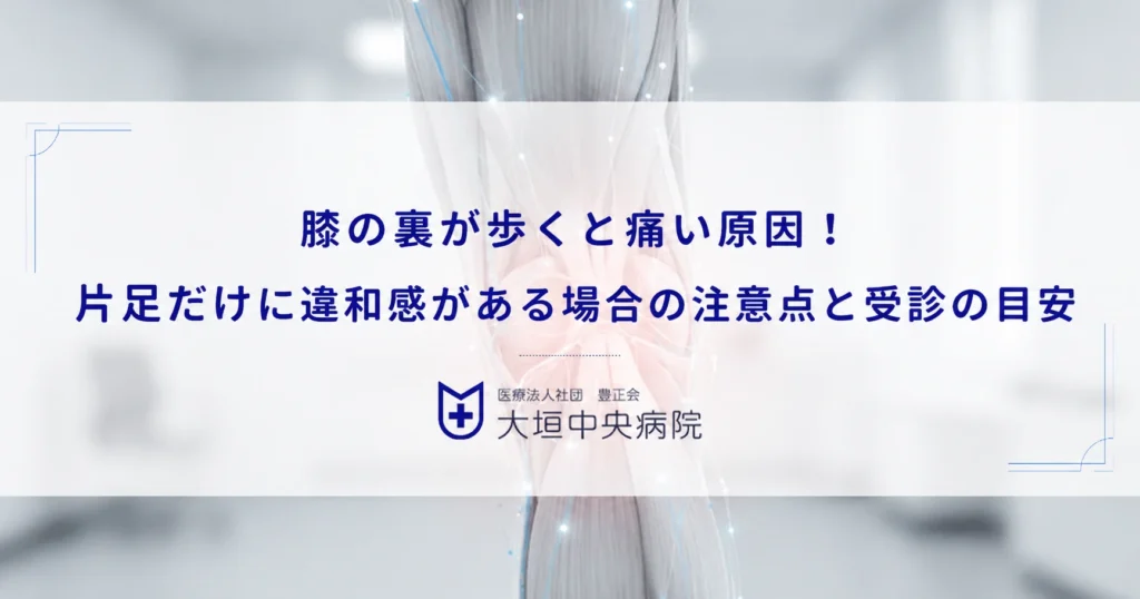 膝の裏が歩くと痛い原因！片足だけに違和感がある場合の注意点と受診の目安