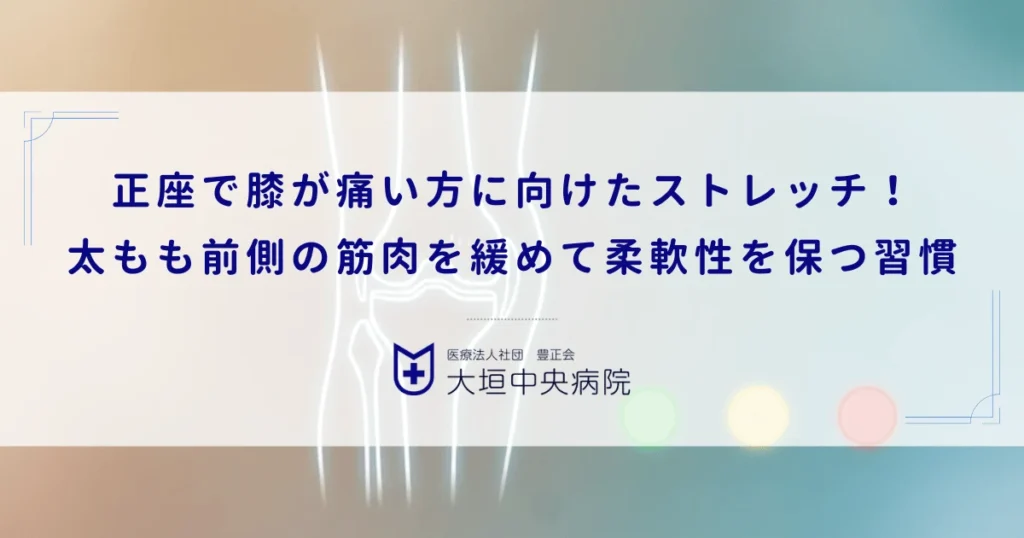 正座で膝が痛い方に向けたストレッチ！太もも前側の筋肉を緩めて柔軟性を保つ習慣