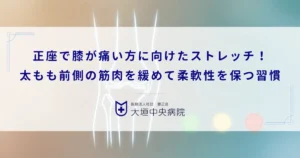 正座で膝が痛い方に向けたストレッチ！太もも前側の筋肉を緩めて柔軟性を保つ習慣