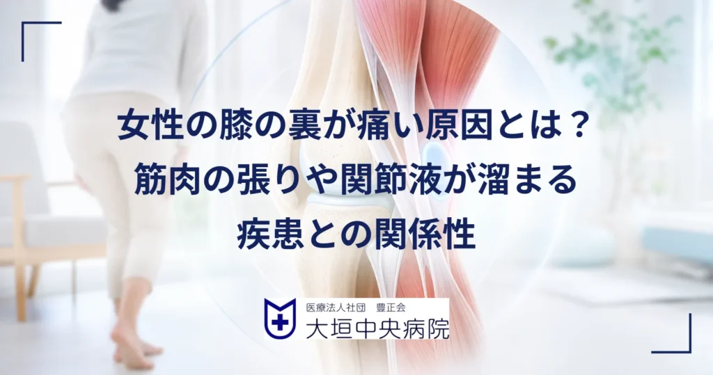 膝の裏に手を当てて痛みを気にする女性と、膝関節の裏側の解剖イラスト