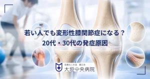 膝に手を添える20代の若い人と変形性膝関節症で軟骨がすり減った膝関節の断面を並べた医療イラスト