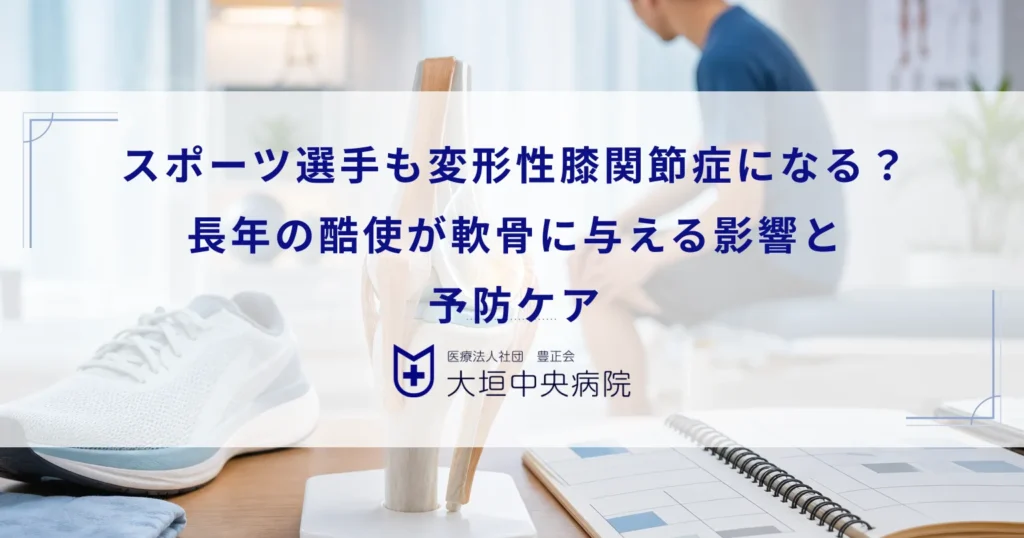 スポーツ選手も変形性膝関節症になる？長年の酷使が軟骨に与える影響と予防ケア