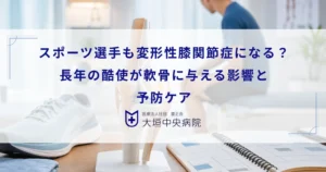 スポーツ選手も変形性膝関節症になる？長年の酷使が軟骨に与える影響と予防ケア