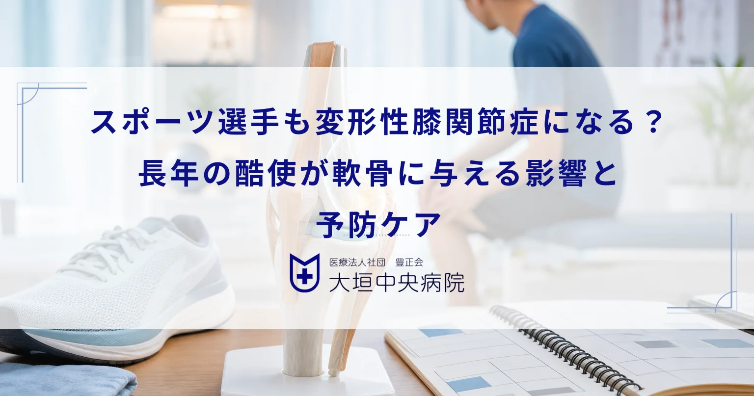 スポーツ選手も変形性膝関節症になる？長年の酷使が軟骨に与える影響と予防ケア