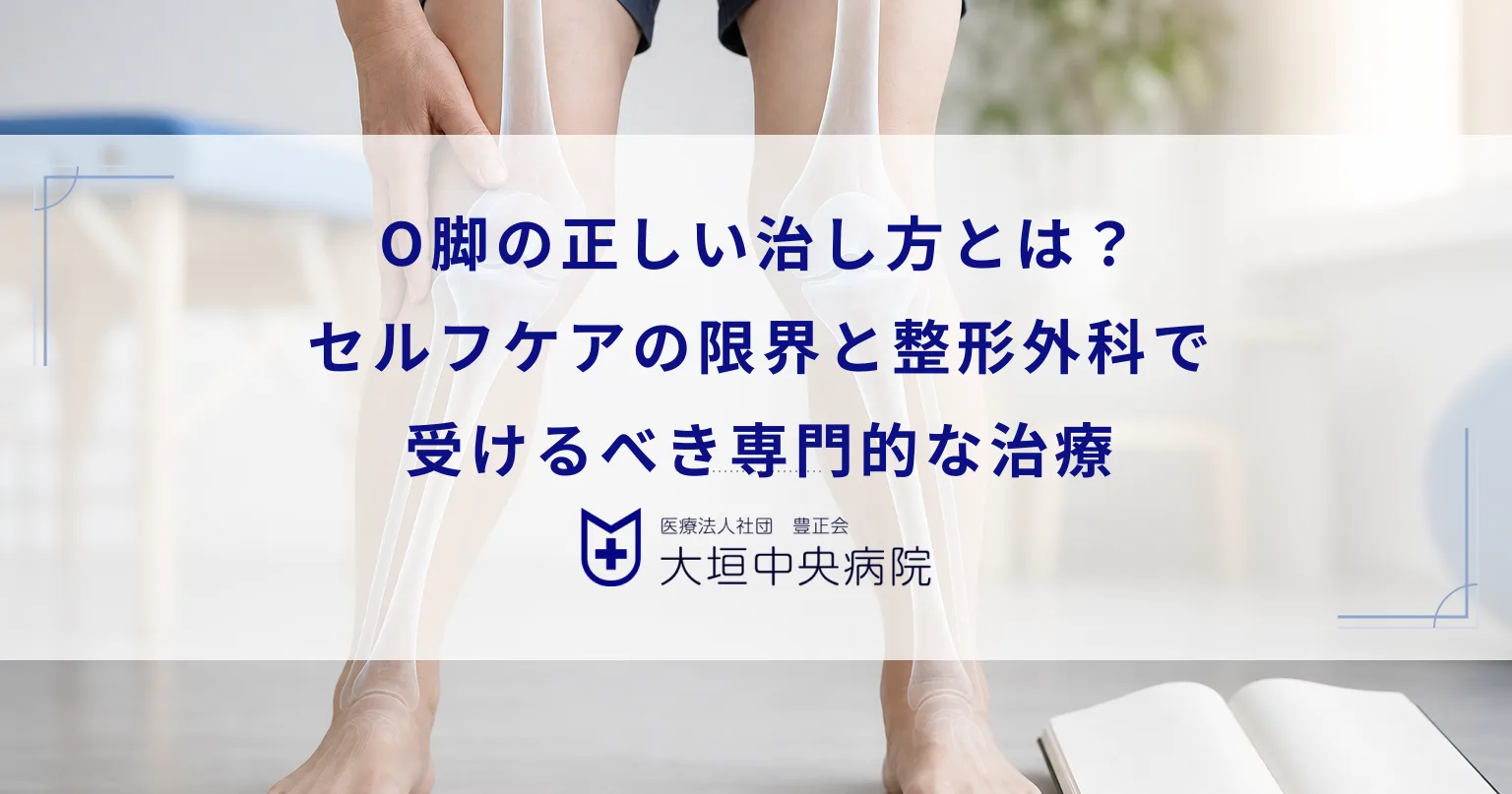 O脚の正しい治し方とは？セルフケアの限界と整形外科で受けるべき専門的な治療
