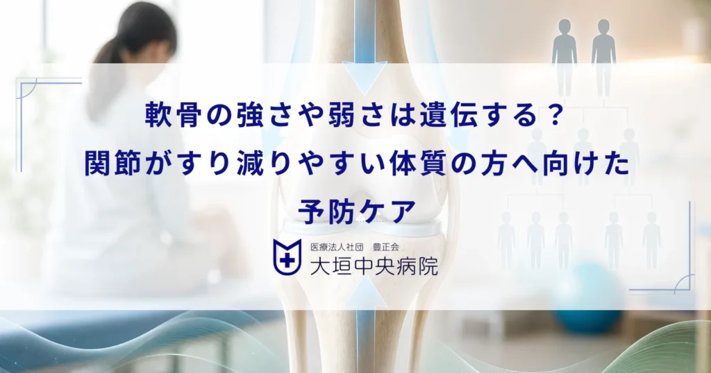 軟骨の強さや弱さは遺伝する？関節がすり減りやすい体質の方へ向けた予防ケア