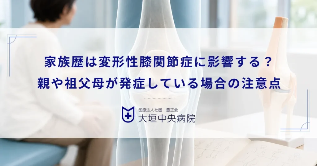 家族歴は変形性膝関節症に影響する？親や祖父母が発症している場合の注意点