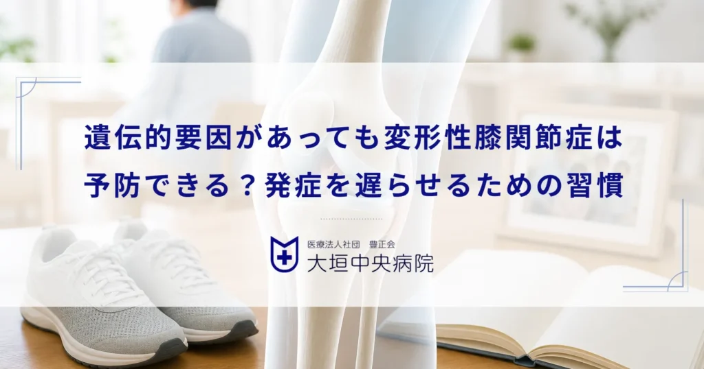 遺伝的要因があっても変形性膝関節症は予防できる？発症を遅らせるための習慣