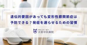 遺伝的要因があっても変形性膝関節症は予防できる？発症を遅らせるための習慣