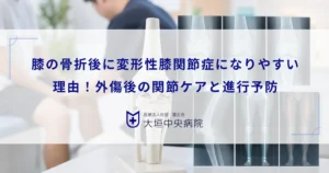 膝の骨折後に変形性膝関節症になりやすい理由！外傷後の関節ケアと進行予防