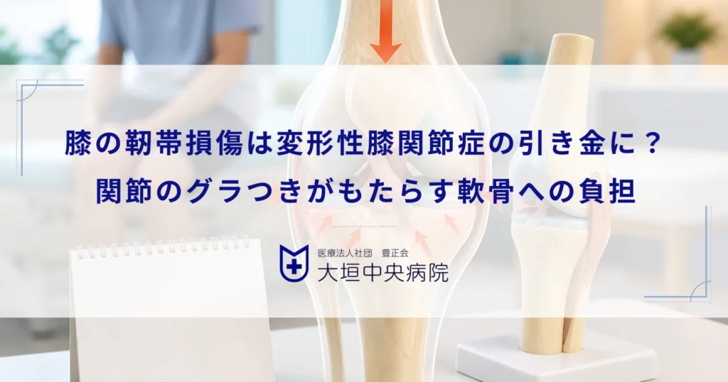 膝の靭帯損傷は変形性膝関節症の引き金に？関節のグラつきがもたらす軟骨への負担