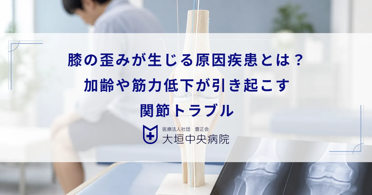膝の歪みが生じる原因疾患とは？加齢や筋力低下が引き起こす関節トラブル
