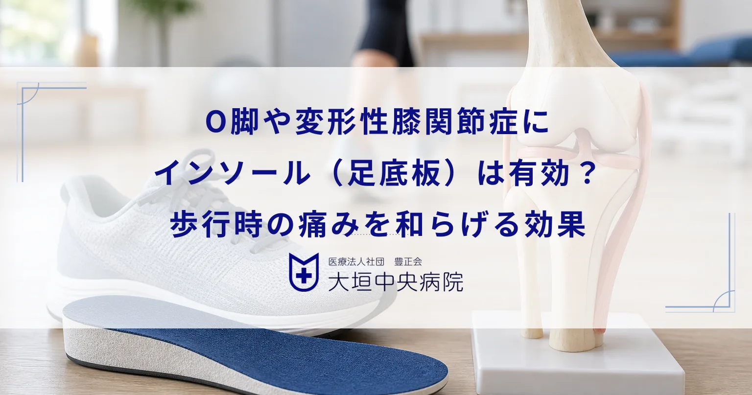 O脚や変形性膝関節症にインソール（足底板）は有効？歩行時の痛みを和らげる効果