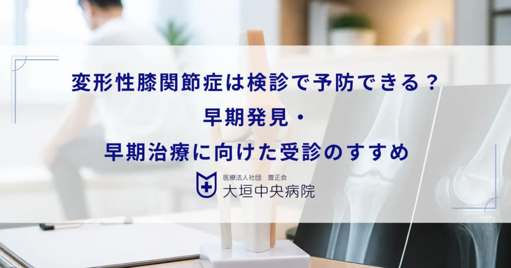 変形性膝関節症は検診で予防できる？早期発見・早期治療に向けた受診のすすめ