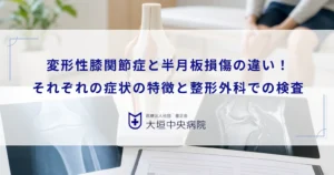 変形性膝関節症と半月板損傷の違い！それぞれの症状の特徴と整形外科での検査