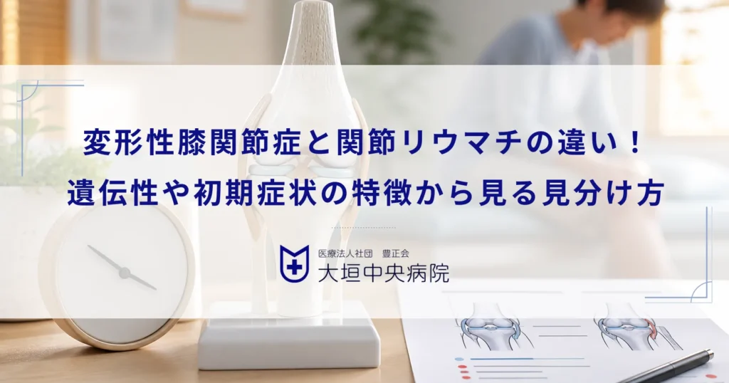 変形性膝関節症と関節リウマチの違い！遺伝性や初期症状の特徴から見る見分け方