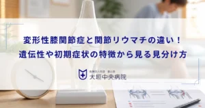 変形性膝関節症と関節リウマチの違い！遺伝性や初期症状の特徴から見る見分け方