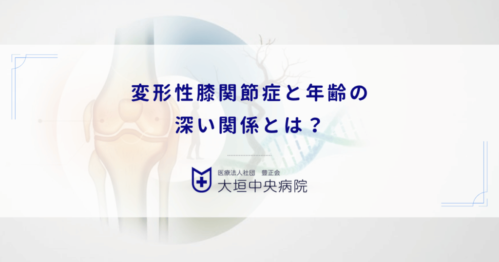 変形性膝関節症と年齢の深い関係とは？発症しやすい年代と加齢による膝の痛みのメカニズム