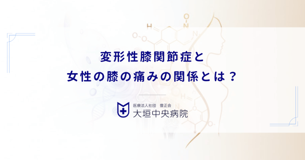 変形性膝関節症と女性の膝の痛みの関係とは？年代別の原因とホルモンバランスの影響