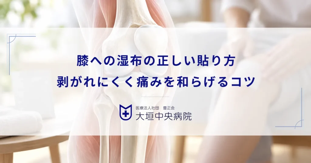 膝への湿布の正しい貼り方！剥がれにくく効果的に関節の痛みを和らげるコツ