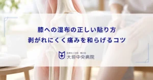 膝への湿布の正しい貼り方！剥がれにくく効果的に関節の痛みを和らげるコツ