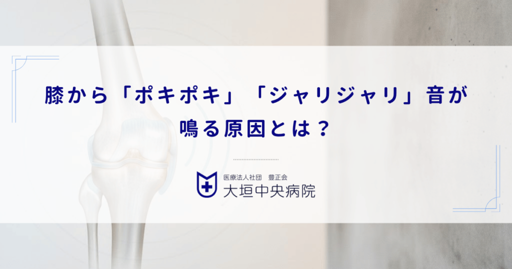 膝から「ポキポキ」「ジャリジャリ」音が鳴る原因とは？痛みの有無でわかる関節の異常と変形性膝関節症のサイン