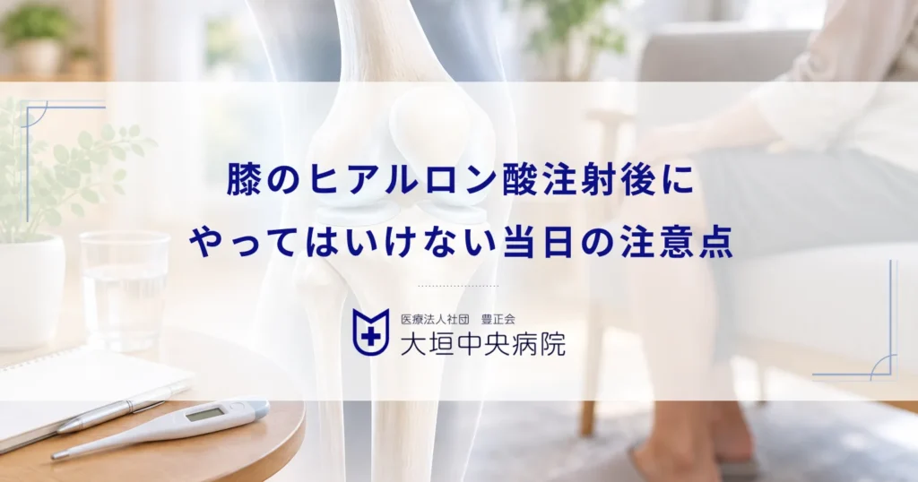 膝へのヒアルロン酸注射後にやってはいけないこと！当日の運動や入浴の注意点