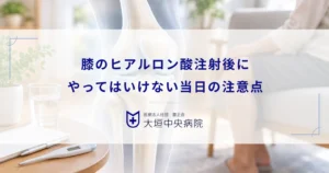 膝へのヒアルロン酸注射後にやってはいけないこと！当日の運動や入浴の注意点