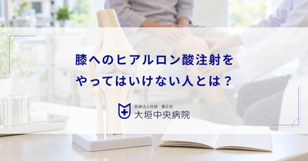膝へのヒアルロン酸注射をやってはいけない人とは？治療を受けられないケース