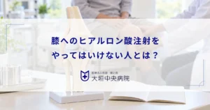 膝へのヒアルロン酸注射をやってはいけない人とは？治療を受けられないケース