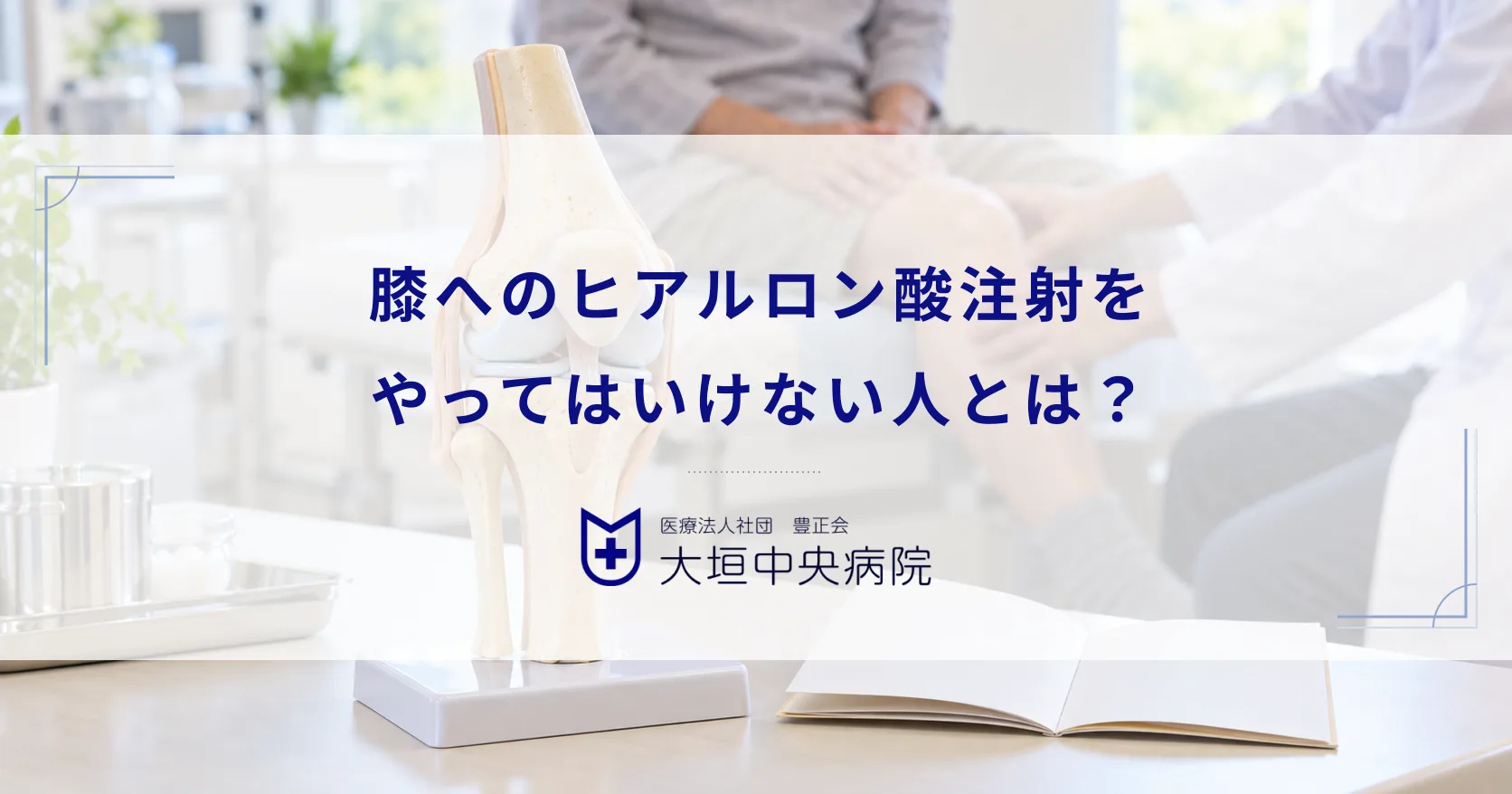 膝へのヒアルロン酸注射をやってはいけない人とは？治療を受けられないケース