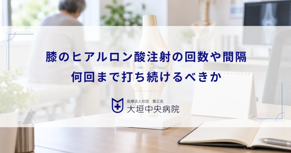 膝のヒアルロン酸注射の回数や間隔の目安！何回まで打ち続けるべきか