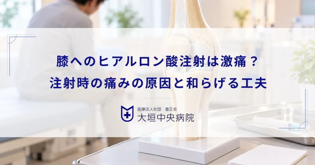 膝へのヒアルロン酸注射は激痛？注射時の痛みの原因と和らげるための工夫