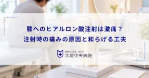 膝へのヒアルロン酸注射は激痛？注射時の痛みの原因と和らげるための工夫