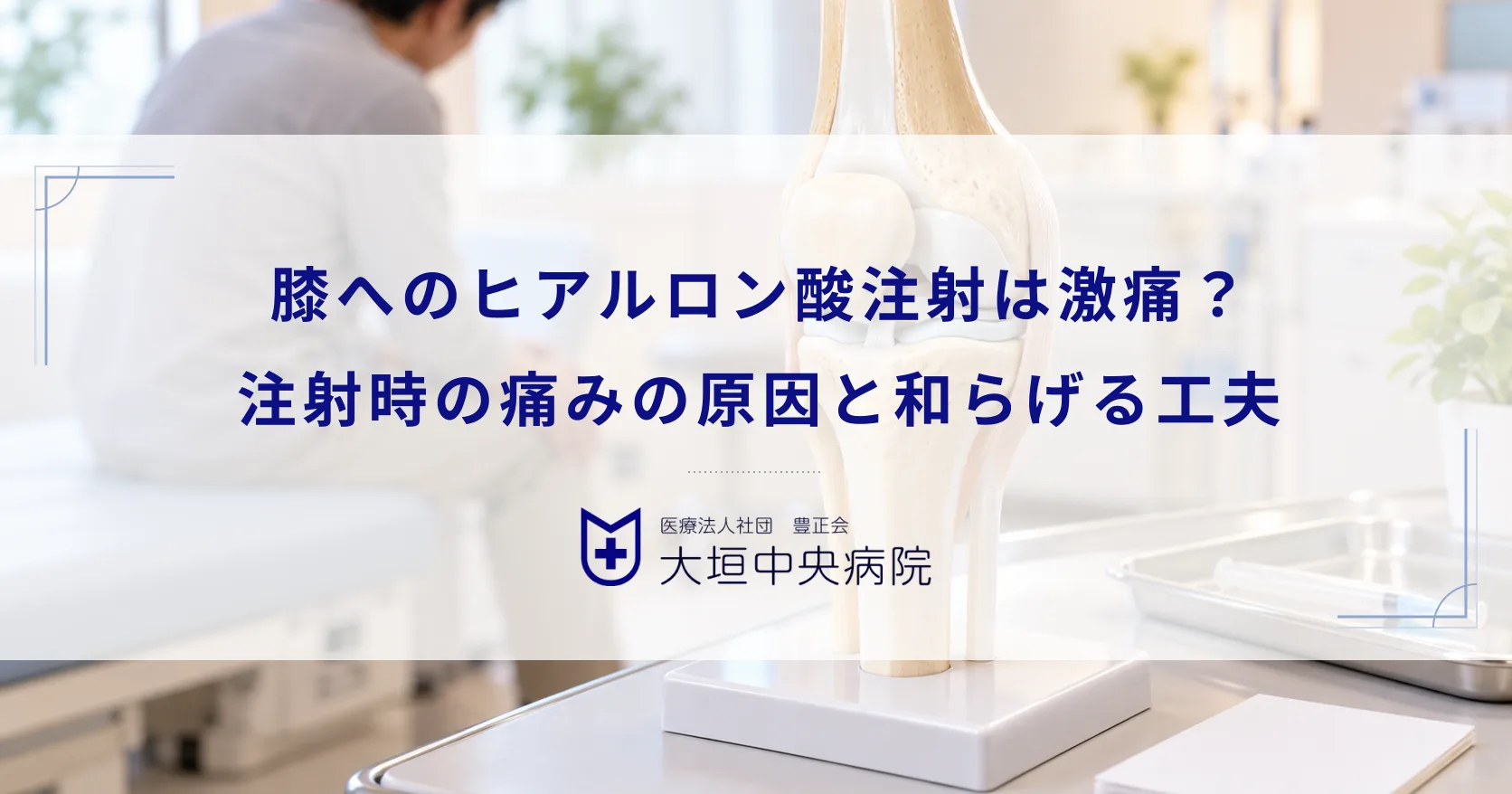 膝へのヒアルロン酸注射は激痛？注射時の痛みの原因と和らげるための工夫