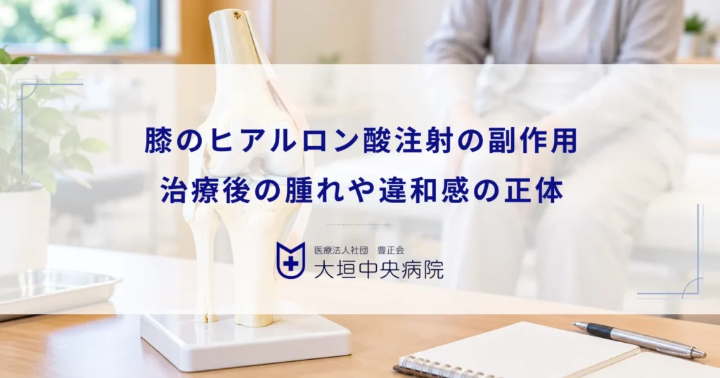 膝のヒアルロン酸注射の副作用と失敗のリスクとは？治療後の腫れや違和感の正体