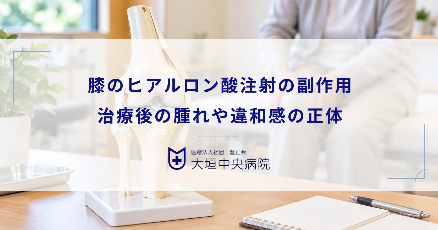 膝のヒアルロン酸注射の副作用と失敗のリスクとは？治療後の腫れや違和感の正体