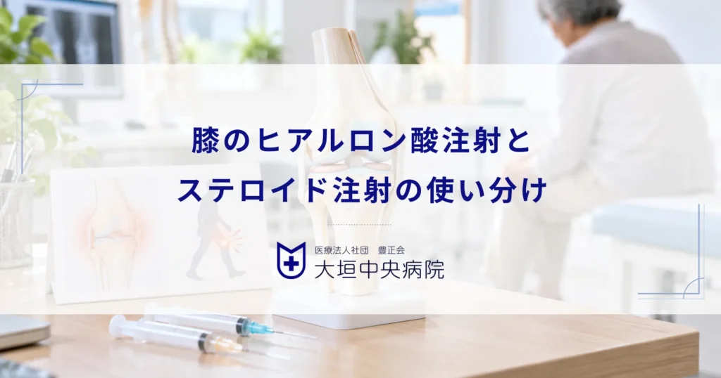 膝へのヒアルロン酸注射とステロイド注射の違い！症状に合わせた使い分けと特徴