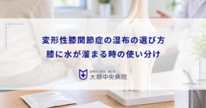変形性膝関節症の湿布の選び方！膝に水が溜まる時の使い分けと整形外科での処方